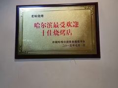 -老味烧烤(总店)