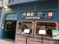 门面-裕.鹅庄