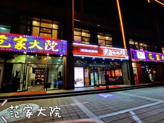 -范家大院(华为店)