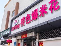 门面-正宗老杨特色爆米花(四棉店)