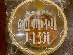 蛋黄肉松月饼-鲍师傅糕点(江苏路店)