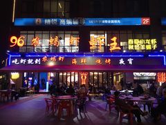 -96农蝎虾(江桥老街店)