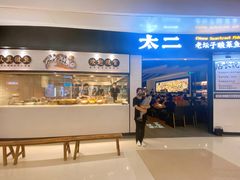 门面-太二酸菜鱼(沈阳万象城店)