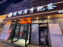 -源味居手把签烧烤(长春一店)