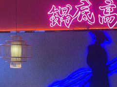 -重庆高老九火锅(万象城店)