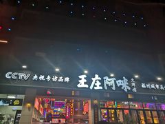 门面-王庄阿咪海鲜大排档(象园店)