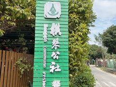 -横琴公社餐厅