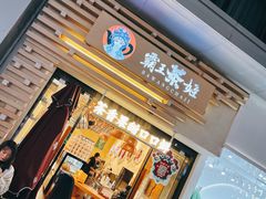 门面-霸王茶姬(南亚风情第壹城店)