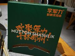 -李军力烧烤(祭城店)