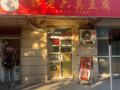 -郭老六臭豆腐(兰青街店)