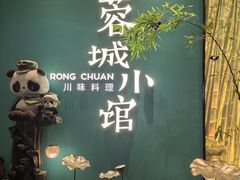 -蓉城小馆(科兴店)