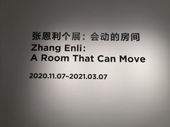 -上海当代艺术博物馆