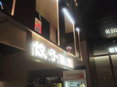 -船歌·鱼水饺青岛菜(闽江二路店)