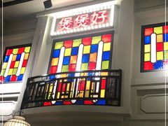 -煲煲好(朝阳门店)