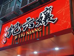 -王浩儿纪六孃甜皮鸭(东大街店)