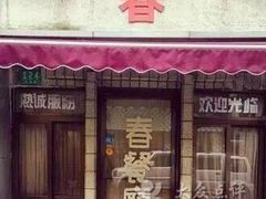 门面-春餐厅