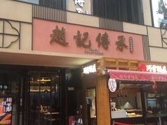 门面-老廣糖水铺(乐汇城店)