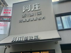 -阿庄新豫菜(通泰路店)