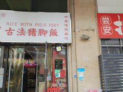 -陆长玖古法猪脚饭(玄风桥店)
