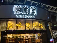 门面-忆食尚腊味煲仔饭(华南城店)