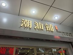 -潮汕铺老店(甜水井店)