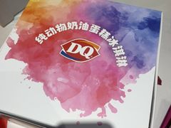 -DQ·蛋糕·冰淇淋(阜盛道店)