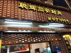 -聪辉同安老美食饭店(大元路店)