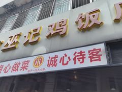 -巫记鸡饭店