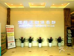 门面-途睿健身游泳俱乐部(顶峰店)