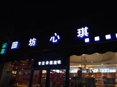 门面-回坊伊之轩(广济街店)