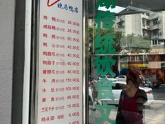 -晓马鸭店(新芜路店)