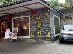 门面-顺丰轩园林酒家(天河店)