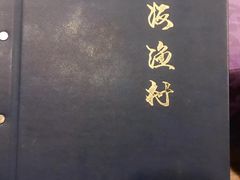 -威海渔村(静安旗舰店)