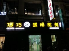 门面-顶巧鸡汤馄饨(虹口总店)