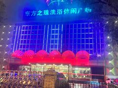 -东方之珠洗浴休闲广场(南开店)