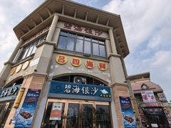 -碧海银沙海鲜餐厅(恒大海上威尼斯店)