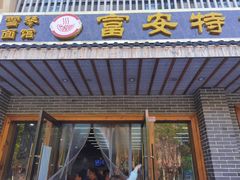 -雪琴面馆富安特色鱼汤面(城中花园店)