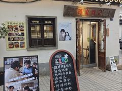 -阿木舂记·特色小吃(平江路店)