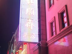 -芦庄子桂顺斋(和平路总店)