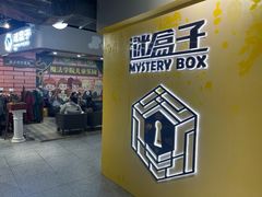 -谜盒子奇幻密室(南屏店)
