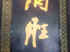 门面-炳胜品味(珠江新城店)