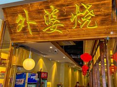 -外婆烧.老杭帮菜(庆春店)