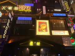 -罍+村卤菜摊(罍街店)