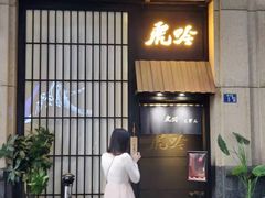 门面-虎吟こぎん