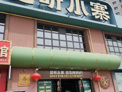 -曼听小寨海鲜烧烤·大连辣炒大王(盖州街店)
