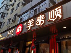 门面-羊来顺冰煮鲜羊 铁锅烀羊肉(中央大街店)