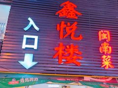 门面-鑫悦楼煎蟹·16年海鲜大排档