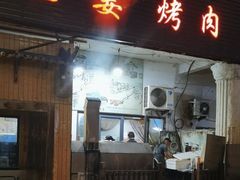 -老姜烤肉(河马石商园店)