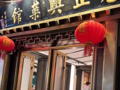 -老正兴菜馆(福州路店)