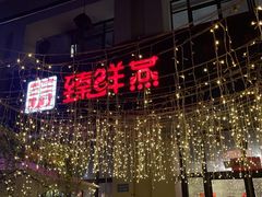 门面-臻鲜燕海鲜融合餐厅(金陵style店)